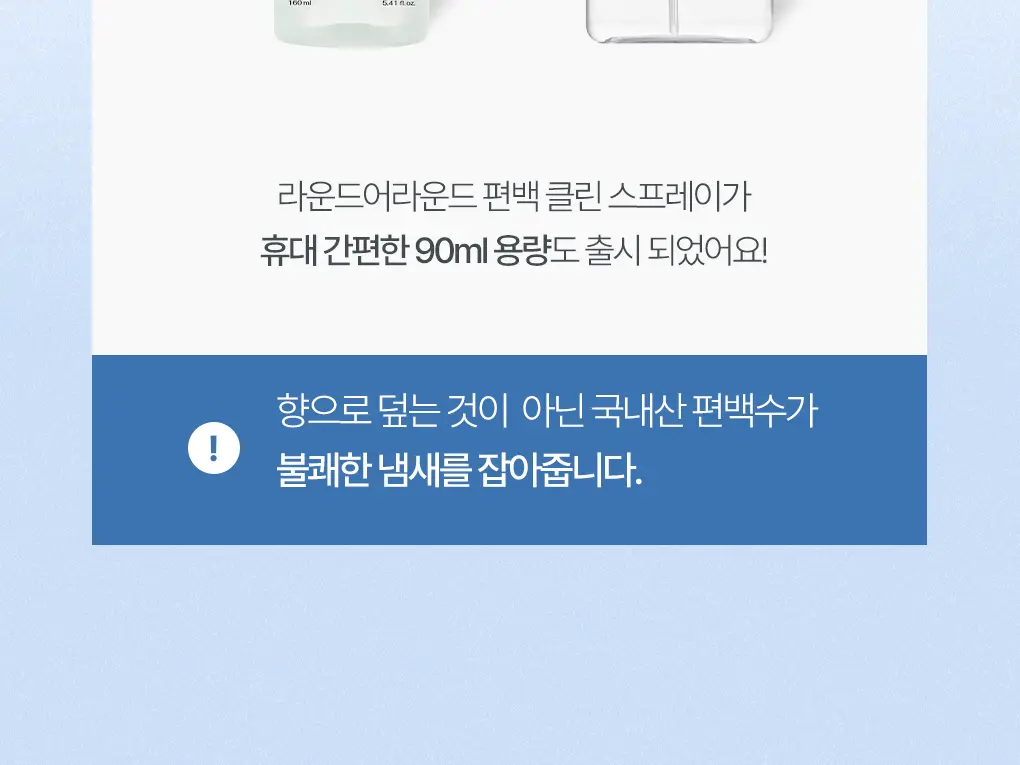 [신규향출시] 라운드어라운드 편백 클린 스프레이 90ml 단품/콜라보기획 상세페이지 10